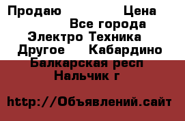 Продаю iphone 7  › Цена ­ 15 000 - Все города Электро-Техника » Другое   . Кабардино-Балкарская респ.,Нальчик г.